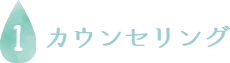 カウンセリング