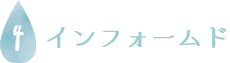インフォームド
