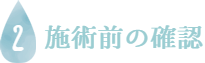 施術前の確認