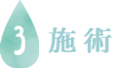施術